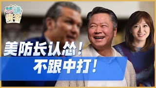 《琴問謙答》賴岳謙 周玉琴｜美防长认怂！不跟中打！