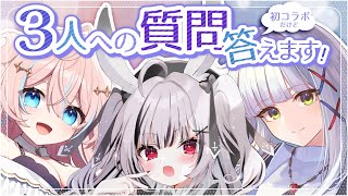 【コロシェリすた(仮)】初コラボだけど質問ある？【星ノ音コロン/堕天しすた/華糖シェリー/ハコネクト】#初見さん大歓迎