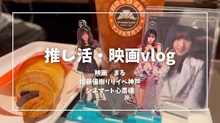 推し活・映画vlog-綾野剛.佐藤優樹.シネマート心斎橋