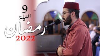 هشام الهراز رمضان 2022 الليلة التاسعة ختام الاعراف hicham elherraz tarawih ramadan 2022