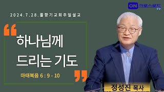 정성진목사ㅣ주일설교(2024.7.28.)  풀향기교회ㅣ