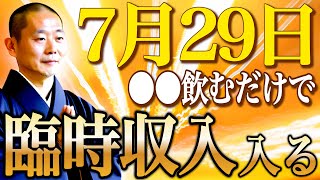 【今夜絶対見て】７月最大レベルの”超金運重要日”！〇〇を飲むだけで、あなたの金運が７月史上最高へ【7月29日 大安】