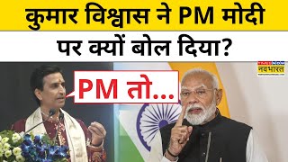 Kumar Vishwas on PM Modi: कुमार विश्वास ने PM Modi को लेकर क्या कहा?| Hindi News | Top News