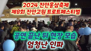 진안홍삼축제 공연이 끝난후 현장 모습 - 엄청난 인파로 발 디딜틈도 없는 상태, 이제는 귀가 전쟁 시작 (2024 진안홍삼축제 제8회 진안고원 트로트페스티벌) (이찬원 행사)