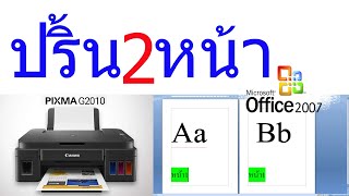 ปริ้น2หน้า Canon G2010 ไม่ต้องกลับด้าน คลิกเดี่ยวจบ