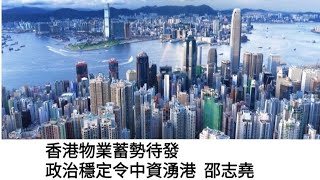 #邵志堯 香港物業蓄勢待發     政治穩定令中資湧港