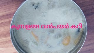 കുമ്പളങ്ങ വൻപയർ കറി/kumbalanga vanpayar curry