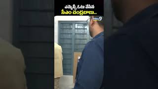 ఎమ్మెల్సీ ఓటు వేసిన సీఎం చంద్రబాబు | CM Chandrababu Caste His MLC Vote | Prime9 News