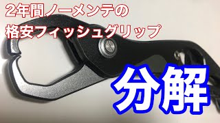 シーバス釣り用格安フィッシュグリップのインプレとオーバーホール動画！　ノーメンテでウェーディング、磯で2年間使いました