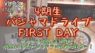 【VLOG】NGT48 4期生「パジャマドライブ」公演初日！とうとう来たなァ！あの劇場公演が4期生の手でいま蘇る…関野山凪ちゃんと木本杏菜ちゃんのてもでもの涙、とんでもなさすぎるのだが！？！？