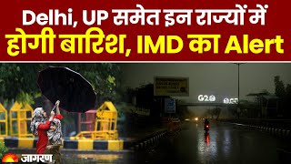 Weather Update: Delhi, UP समेत इन राज्यों में होगी बारिश, IMD का Alert। Rain। Monsoon Update