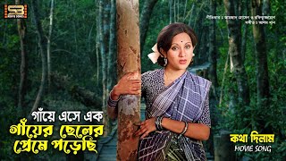Gayee Eshe Ek | গাঁয়ে এসে এক | Babita & Farooqe | Runa Laila | Kotha Dilam | SB Movie Songs