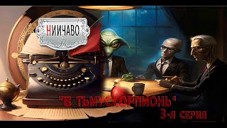 НИИЧАВО//В Тьмускорпионь//3-серия