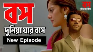 বস দুনিয়ার যার বসে | নিউ-পার্ট | নীল আসলে কে? চাকর নাকি বস | boss Natok | duniea jar boch E(indain)