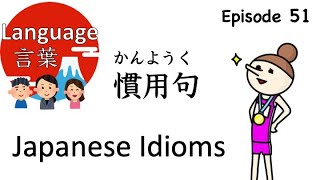 慣用句 Japanese Idioms 【Learn Japanese】#51