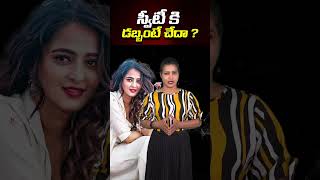 స్వీటీ కి డబ్బంటే చేదా ? | Anushka Shetty Rejected 5Cr Offer Movie | #shorts | News Digital