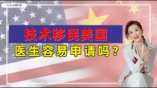 【美国】医生可以通过技术移民拿美国绿卡吗？