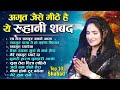 अमृत से भी मीठे है ये रूहानी शब्द non stop top10 radha soami shabad non stop satsang bhajan kirtan