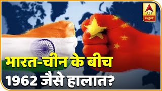 Special Report: क्या भारत-चीन के बीच मौजूदा सीमा विवाद 1962 युद्ध की राह पर बढ़ रहा है? |LAC Tension