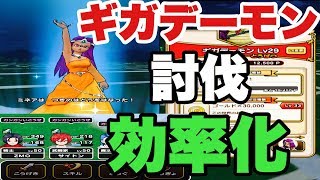 【ドラクエウォーク】ライトユーザー　無課金者用　ギガデーモンの効率の良い周回の仕方【DQW】