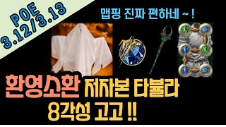 [POE 3.12/13] 타뷸라입고 환영과 함께 놀아요