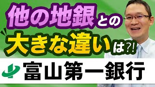 【富山第一銀行(7184)#2】他の地方銀行との違いは？資産の内容に大きな違いが！　2023年1月28日