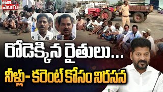 రోడెక్కిన రైతులు...నీళ్లు- కరెంట్ కోసం నిరసన | farmers protest for water and current | Tolivelugu TV