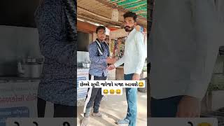 એ દેખાતું નહિ😂 #shorts #trending #viral #instagram #khotto sikko