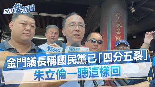 快新聞／金門議長稱國民黨已「四分五裂」　朱立倫一聽這樣回－民視新聞