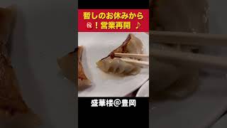 お休みから㊗️営業再開！ #盛華楼 #餃子 #麻婆炒飯 #鶴見グルメ #shorts