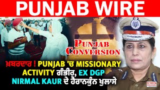 Conversion Row: ਖ਼ਬਰਦਾਰ! Punjab 'ਚ Missionary Activity ਗੰਭੀਰ, Ex DGP Nirmal Kaur ਦੇ ਹੈਰਾਨਕੁੰਨ ਖੁਲਾਸੇ