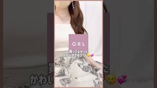 【GRL】買ってよかったグレイル新作コーデ💡💞　#grl #grlコーデ #プチプラ #grl購入品 #プチプラコーデ  #春服 #おすすめ紹介 #おすすめ #shorts