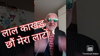 राजू बोडा लाल काखड़ के रूप में  || Raju boda || Girish Pant Europe se