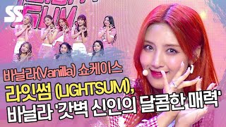 라잇썸(LIGHTSUM), 바닐라(Vanilla) '갓벽 신인의 달콤한 매력'