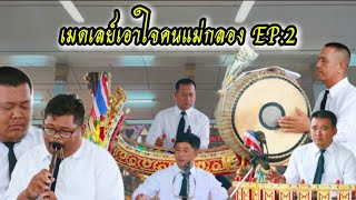 เมดเลย์เอาใจคนแม่กลอง EP:2 | ปี่พาทย์ สชินษณุ #ระบบเสียงhd