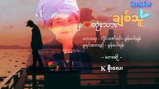 နှလုံးသားချစ်သူ+မာ;ယာ; karaoke kစိုးလေး