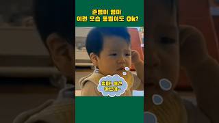 준범이의 표정이 영 아닌데~ #shorts 개그우먼 똥별엄마