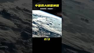 中國四大“鎮國神器”，無一不是世界級的存在，分別是什么？ #案件 #探案 #懸案 #懸疑 #案件解說