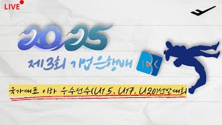 제3회 기업은행배 국가대표 이하 우수선수(U-15, U-17, U-20)선발대회 3일차 오후