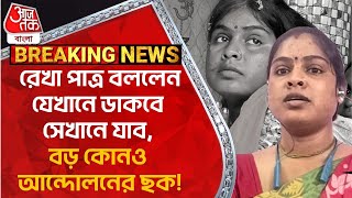 Breaking: রেখা পাত্র বললেন যেখানে ডাকবে সেখানে যাব, বড় কোনও আন্দোলনের ছক! Rekha Patra Exclusive