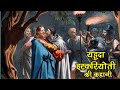 यहूदा इस्करियोती की कहानी । Judas Iscariot life story #biblestorieshindi  #judasiscariot #motivation