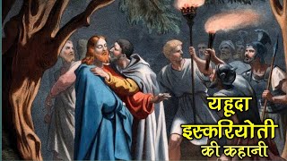 यहूदा इस्करियोती की कहानी । Judas Iscariot life story #biblestorieshindi  #judasiscariot #motivation