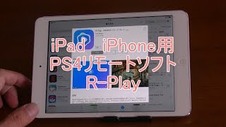 iPad  iPhone用ＰＳ4リモートアプリ　R-Play