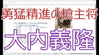 【新信長の野望】勇猛精進の槍主将　大内義隆【キャラ紹介】