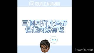 Kenny講Couple乜乜故事：「三個月冇扑過野 但佢突然有咗？」[粵語中字]