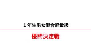 第11回スポーツひのまるキッズ東海小学生柔道大会　決勝戦―１年生男女混合軽量級