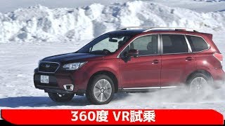 【360度 VR試乗】スバル フォレスター 雪上ドライブ