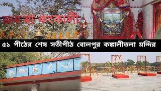 সতীমায়ের ৫১ পীঠস্থানের শেষ পীঠ || Kankalitala Mondir  || কঙ্কালীতলা সতীপীঠের কাহিনী #kankalitala 4k