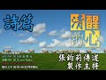 詩篇 第92篇 從本詩看，安息日除了休息，還應作什麼 我今怎麼過主日的呢 清醒的心0817