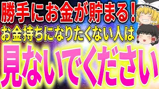 【ゆっくりスピ】この動画に辿り着けた人は非常に幸運です！〇〇するだけでお金が勝手に貯まります【ゆっくり解説】